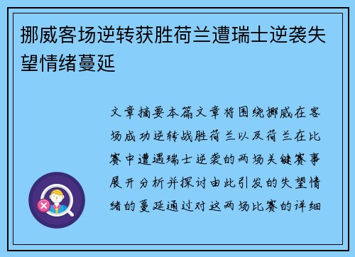 挪威客场逆转获胜荷兰遭瑞士逆袭失望情绪蔓延