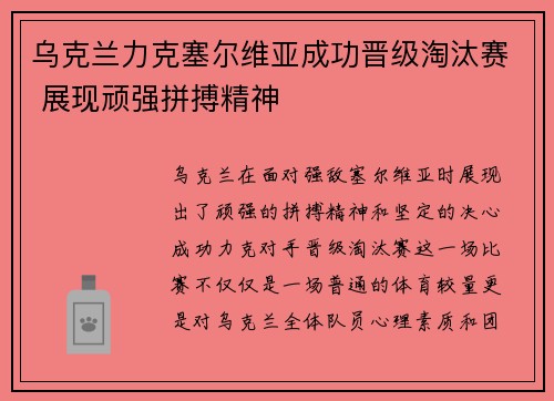 乌克兰力克塞尔维亚成功晋级淘汰赛 展现顽强拼搏精神
