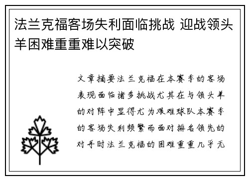 法兰克福客场失利面临挑战 迎战领头羊困难重重难以突破