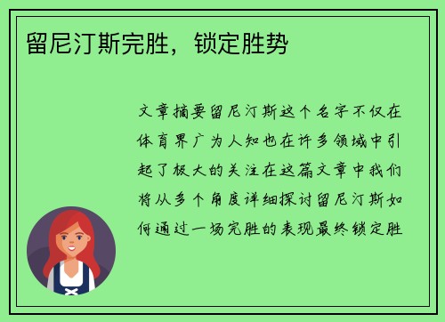 留尼汀斯完胜，锁定胜势