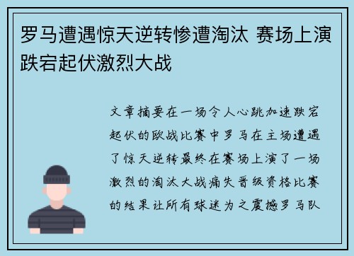 罗马遭遇惊天逆转惨遭淘汰 赛场上演跌宕起伏激烈大战