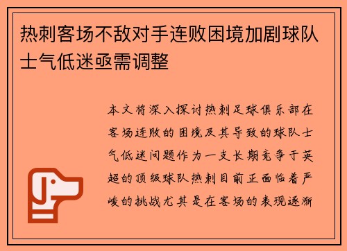 热刺客场不敌对手连败困境加剧球队士气低迷亟需调整