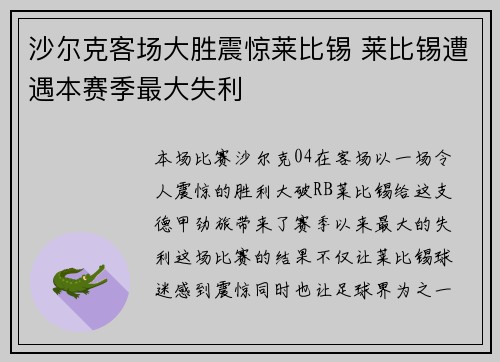 沙尔克客场大胜震惊莱比锡 莱比锡遭遇本赛季最大失利