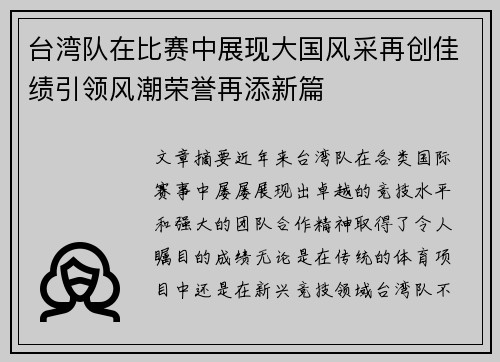 台湾队在比赛中展现大国风采再创佳绩引领风潮荣誉再添新篇