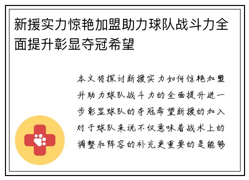 新援实力惊艳加盟助力球队战斗力全面提升彰显夺冠希望