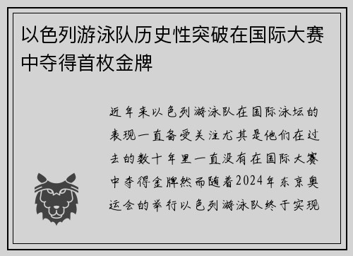 以色列游泳队历史性突破在国际大赛中夺得首枚金牌