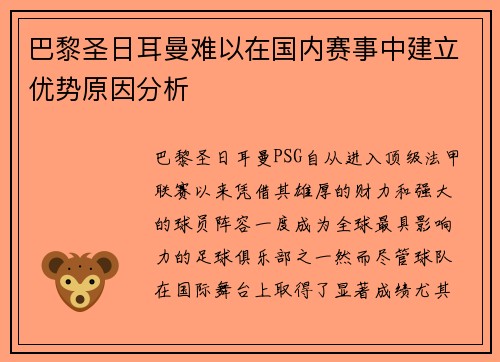 巴黎圣日耳曼难以在国内赛事中建立优势原因分析