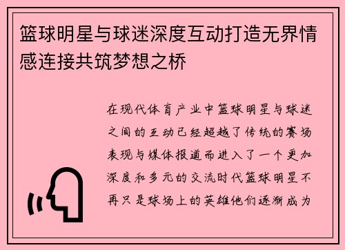 篮球明星与球迷深度互动打造无界情感连接共筑梦想之桥