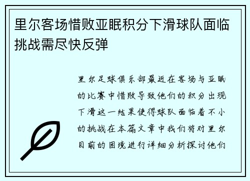 里尔客场惜败亚眠积分下滑球队面临挑战需尽快反弹