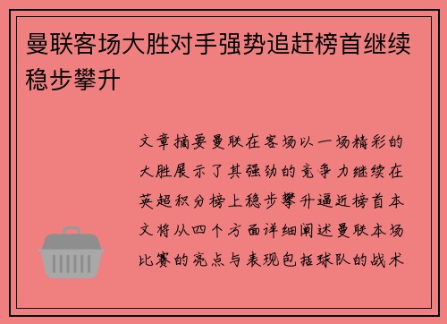 曼联客场大胜对手强势追赶榜首继续稳步攀升