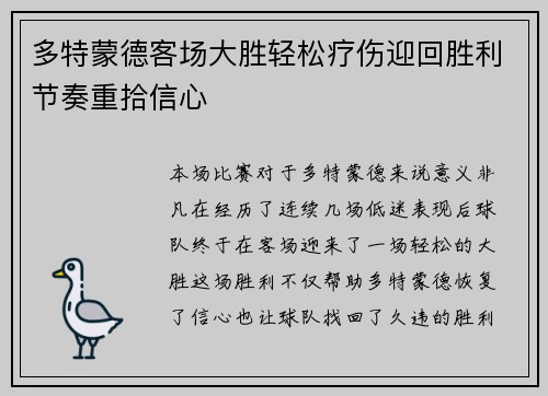 多特蒙德客场大胜轻松疗伤迎回胜利节奏重拾信心