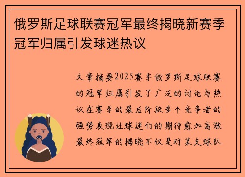 俄罗斯足球联赛冠军最终揭晓新赛季冠军归属引发球迷热议