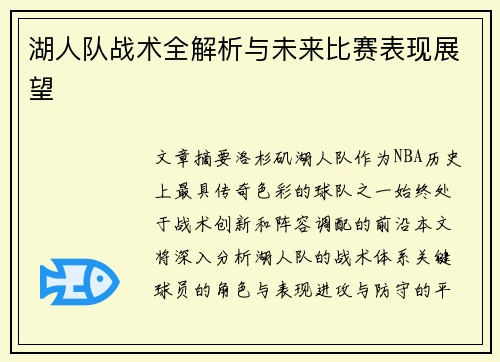湖人队战术全解析与未来比赛表现展望