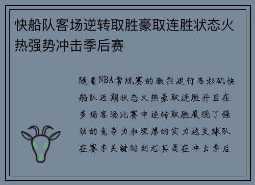 快船队客场逆转取胜豪取连胜状态火热强势冲击季后赛