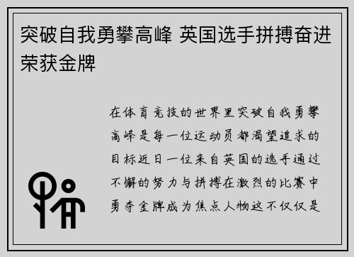 突破自我勇攀高峰 英国选手拼搏奋进荣获金牌
