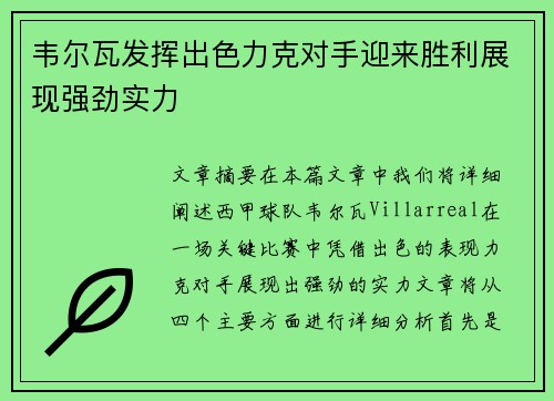 韦尔瓦发挥出色力克对手迎来胜利展现强劲实力