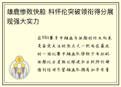 雄鹿惨败快船 科怀伦突破领衔得分展现强大实力
