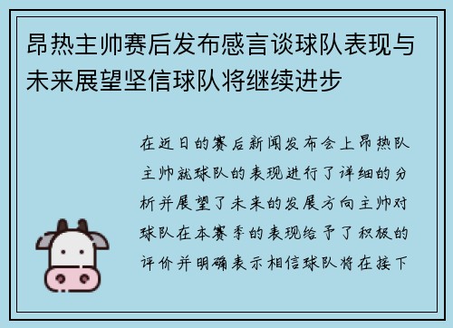 昂热主帅赛后发布感言谈球队表现与未来展望坚信球队将继续进步