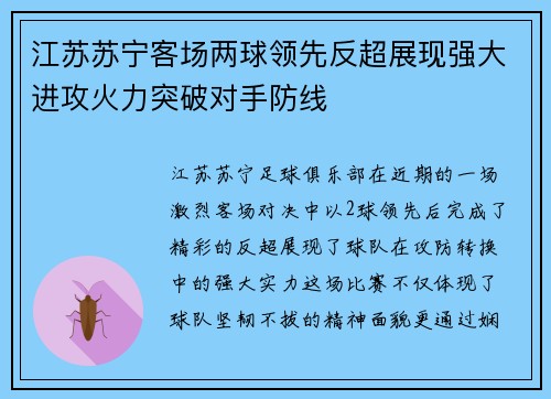 江苏苏宁客场两球领先反超展现强大进攻火力突破对手防线