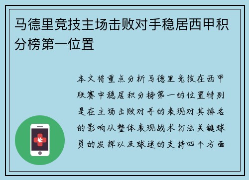 马德里竞技主场击败对手稳居西甲积分榜第一位置