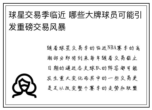 球星交易季临近 哪些大牌球员可能引发重磅交易风暴