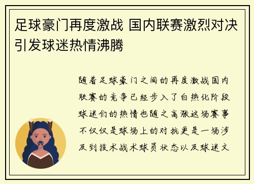 足球豪门再度激战 国内联赛激烈对决引发球迷热情沸腾