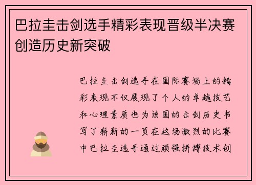 巴拉圭击剑选手精彩表现晋级半决赛创造历史新突破