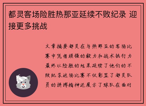 都灵客场险胜热那亚延续不败纪录 迎接更多挑战