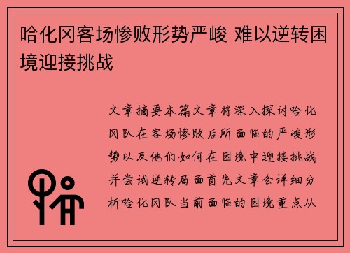 哈化冈客场惨败形势严峻 难以逆转困境迎接挑战