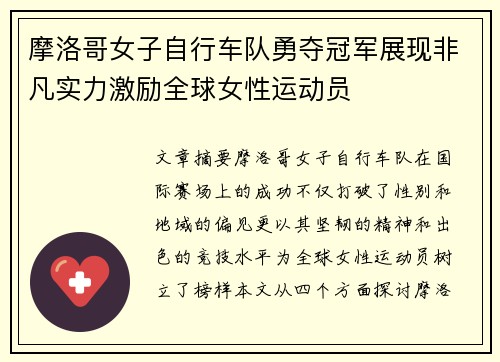 摩洛哥女子自行车队勇夺冠军展现非凡实力激励全球女性运动员