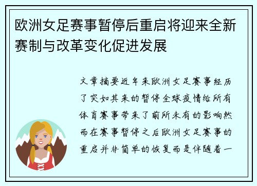 欧洲女足赛事暂停后重启将迎来全新赛制与改革变化促进发展