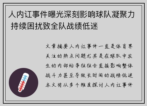 人内讧事件曝光深刻影响球队凝聚力 持续困扰致全队战绩低迷