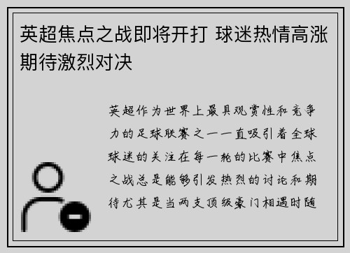 英超焦点之战即将开打 球迷热情高涨期待激烈对决