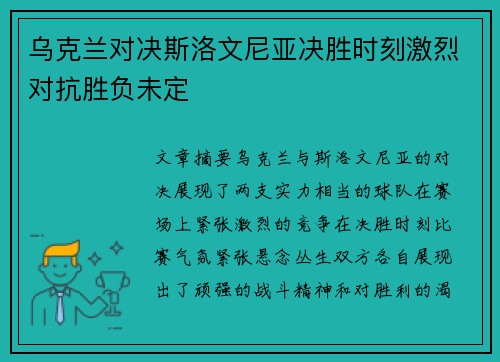 乌克兰对决斯洛文尼亚决胜时刻激烈对抗胜负未定
