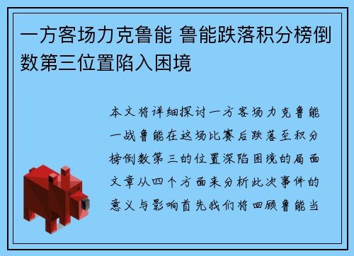一方客场力克鲁能 鲁能跌落积分榜倒数第三位置陷入困境