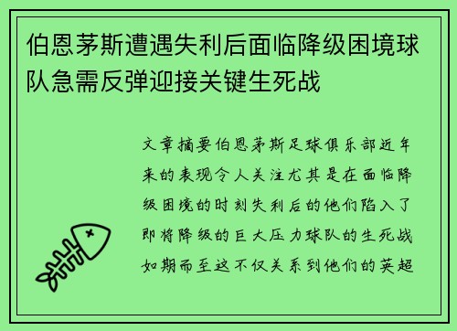 伯恩茅斯遭遇失利后面临降级困境球队急需反弹迎接关键生死战