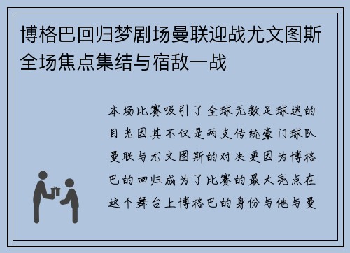 博格巴回归梦剧场曼联迎战尤文图斯全场焦点集结与宿敌一战