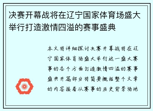 决赛开幕战将在辽宁国家体育场盛大举行打造激情四溢的赛事盛典