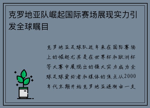 克罗地亚队崛起国际赛场展现实力引发全球瞩目