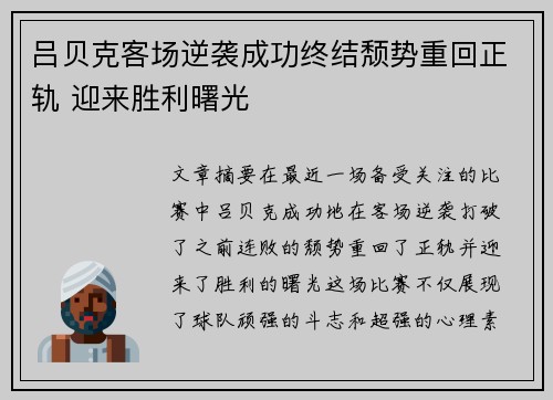 吕贝克客场逆袭成功终结颓势重回正轨 迎来胜利曙光