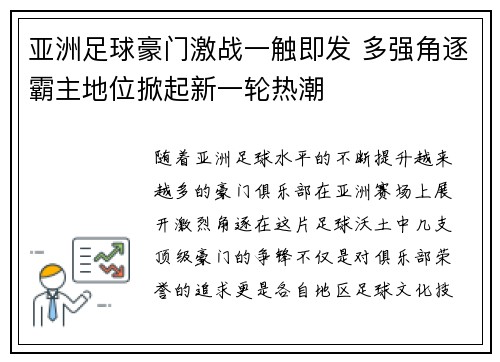 亚洲足球豪门激战一触即发 多强角逐霸主地位掀起新一轮热潮