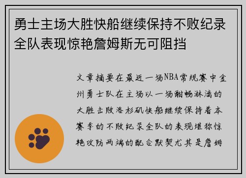 勇士主场大胜快船继续保持不败纪录全队表现惊艳詹姆斯无可阻挡