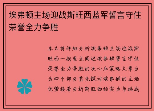 埃弗顿主场迎战斯旺西蓝军誓言守住荣誉全力争胜