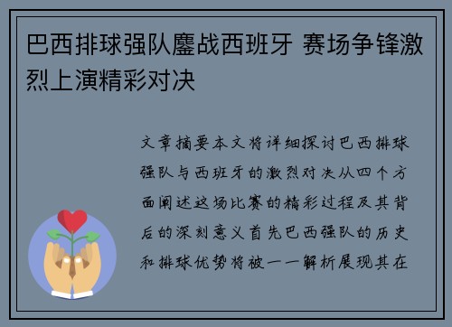 巴西排球强队鏖战西班牙 赛场争锋激烈上演精彩对决