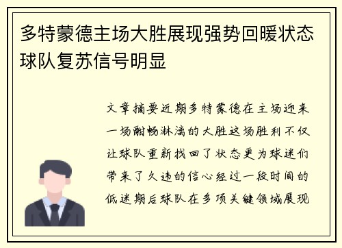 多特蒙德主场大胜展现强势回暖状态球队复苏信号明显