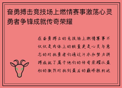 奋勇搏击竞技场上燃情赛事激荡心灵勇者争锋成就传奇荣耀