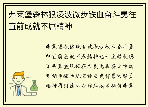 弗莱堡森林狼凌波微步铁血奋斗勇往直前成就不屈精神