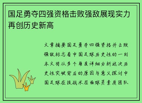 国足勇夺四强资格击败强敌展现实力再创历史新高