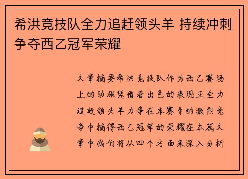 希洪竞技队全力追赶领头羊 持续冲刺争夺西乙冠军荣耀