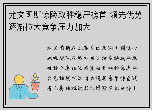 尤文图斯惊险取胜稳居榜首 领先优势逐渐拉大竞争压力加大